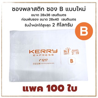 100ใบ ซองพลาสติกเคอรี่ Kerry Seal Bag B แบบใหม่  ซองใหญ่​ซองไปรษณีย์  ซองพัสดุ ซองแพคของ ถุงแพคเสื้อ ถุงแพคของ ถุงกันน้ำ