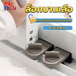 LerThai ที่ล็อคบานเลื่อนประตู บานหน้าต่าง ล็อคเด็ก Window lock