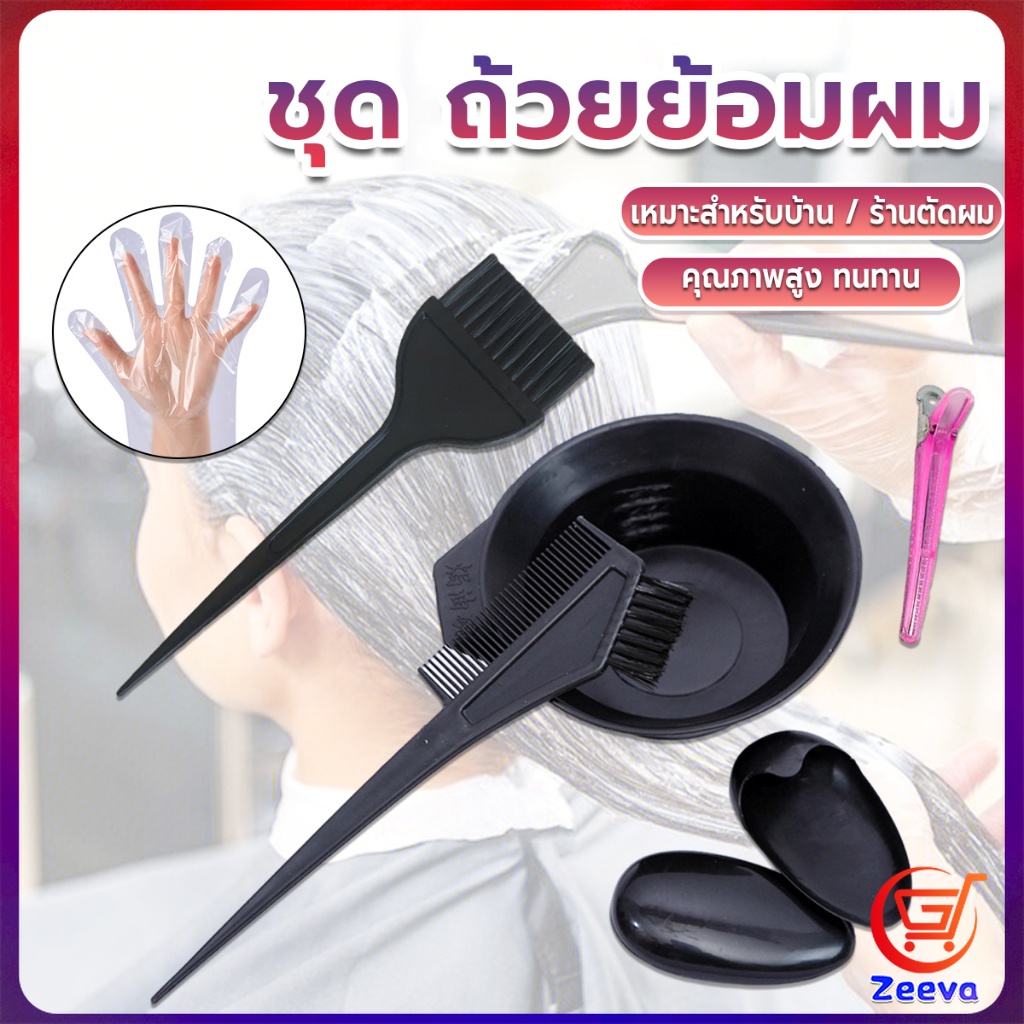 ZEEVA ชุดอุปกรณ์ทำสีผม hair dye product
