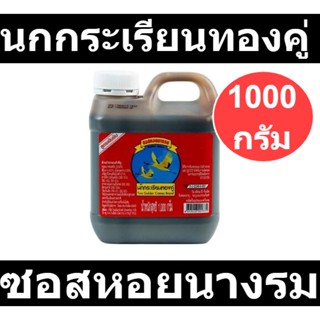 นกกระเรียนทองคู่ ซอสหอยนางรม 1 กิโลกรัม รหัสสินค้า 831517