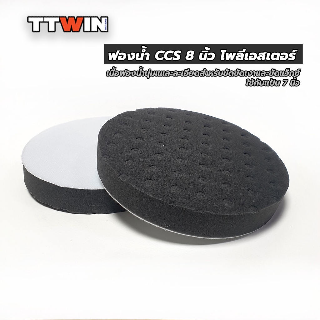 TTWIN ฟองน้ำขัดสีรถ CCS Style มีสามขนาด 8นิ้ว 7นิ้ว 6นิ้ว