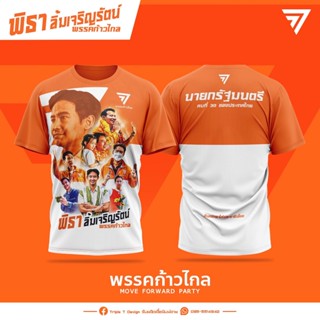 เสื้อคุณพิธา ก้าวไกล