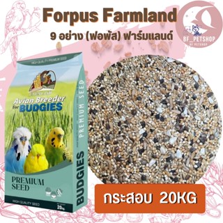 Forpus Farmland 9 อย่าง ฟาร์มแลนด์ ขนาด 20 กก