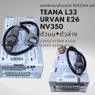 ออกซิเจนเซนเซอร์ เซนเซอร์ไอเสีย นิสสัน เทียน่า L33 และ ERVAN E26 NV350 ของแท้ Nissan TEANA