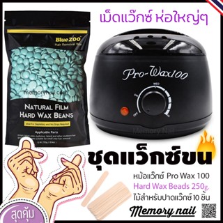 เซ็ตแว็กซ์ขน ใหญ่ หม้ออุ่นแว็กซ์ Pro100 สีดำ1ใบ +แว็กซ์เม็ดBlueZoo 250g. +ปาดแว๊กซ์10ชิ้น 🚚พร้อมส่ง!!