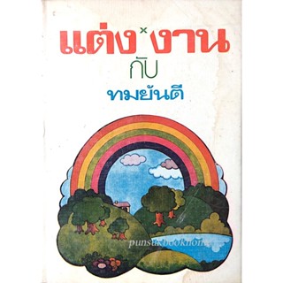 แต่งกับงาน โดย ทมยันตี