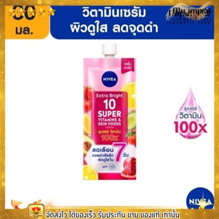 [ แบบซอง ] เซรั่ม NIVEA Extra Bright 10 Super Vitamins นีเวีย ลดรอยดำ ผิวเรียบเนียน ผิวขาวใส บำรุงผิว โลชั่น ครีมทาผิว