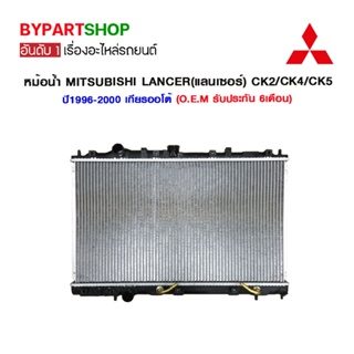 หม้อน้ำ MITSUBISHI LANCER(แลนเซอร์) CK2/CK4/CK5 หนาพิเศษ 26มิล ปี1996-2000 เกียรกระปุก-ออโต้ (O.E.M รับประกัน 6เดือน)