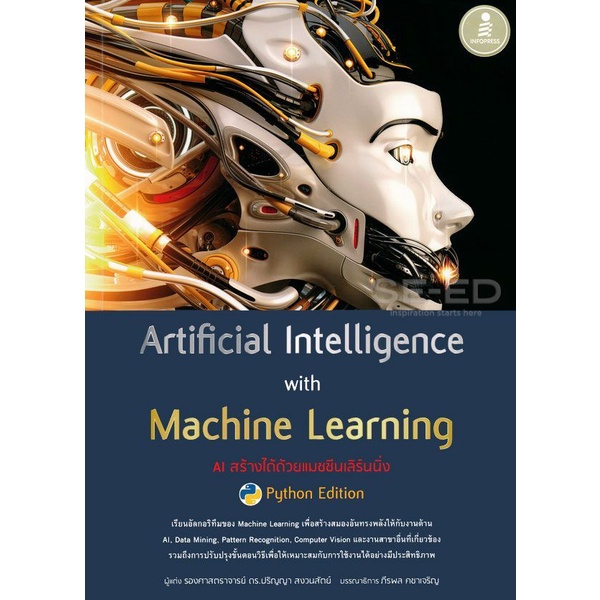 Bundanjai (หนังสือ) Artificial Intelligence with Machine Learning, AI สร้างได้ด้วยแมชชีนเลิร์นนิ่ง