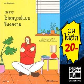 เพราะไม่สมบูรณ์แบบจึงงดงาม | Springbooks Morefin