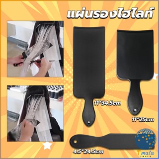 Tmala แผ่นพลาสติกทำไฮไลท์ แผ่นรองไฮไลท์ กัดสีผม  ด้ามจับถนัดมือ Hair dye pad