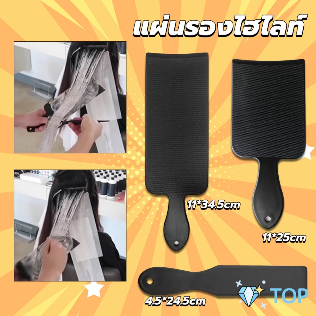 แผ่นรองทำไฮไลท์ พลาสติก เครื่องมือย้อมผม กัดสีผม ด้ามจับถนัดมือ Hair dye board