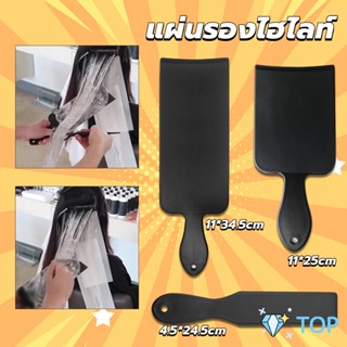 แผ่นพลาสติกทำไฮไลท์ แผ่นรองไฮไลท์ กัดสีผม  ด้ามจับถนัดมือ Hair dye pad