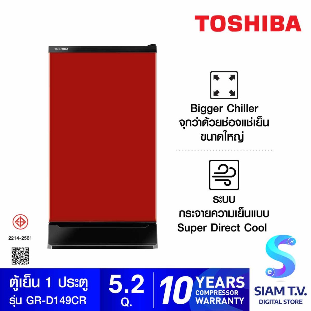 TOSHIBA ตู้เย็น 1 ประตู 5.2 Q FIT  สีแดง รุ่น GR-D149 โดย สยามทีวี by Siam T.V.