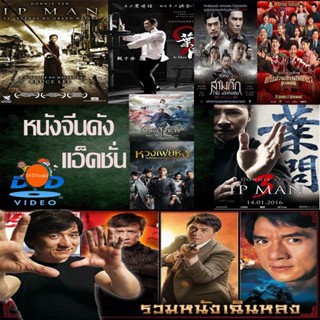 หนังแผ่น DVD หนังราคาถูก แอคชั่น หนังจีน ยิปมัน เฉินหลง IPMAN บู๊แอคชั่นมันเดือด เสียงไทย/อังกฤษ/มีซับ ไทย มีเก็บปลายทาง