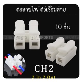 (1 แพ็ค / 10 ชิ้น) เต๋าต่อสายไฟ ตัวต่อสายไฟชนิดหนีบ Push Wire Connector 2P 250V