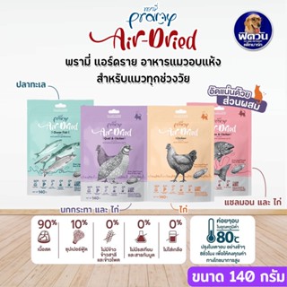 Pramy Air Dried ขนมขบเคี้ยว แมวทุกช่วงวัย ขนาด 140 กรัม