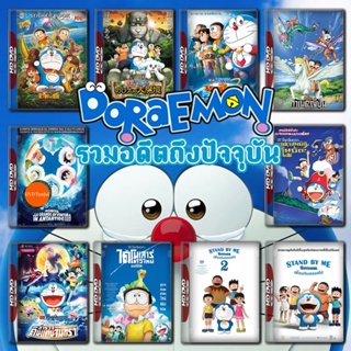 หนังแผ่น DVD Doraemon The Movie รวมอดีตถึงปัจจุบัน Set 2 DVD Master เสียงไทย (เสียงแต่ละตอนดูในรายละเอียด) หนังใหม่ ดีวี