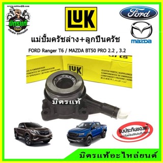 ของแท้!!! แม่ปั้มครัชล่าง FORD RANGER T6 / MAZDA BT50 PRO เกียร์ธรรมดา เรนเจอร์ / บีที 50 โปร ของ ยี่ห้อ LUK