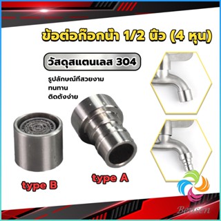 Bensen สแตนเลส 304 ขั้วต่อก๊อกน้ำหัวฉีดอะแดปเตอร์ก๊อกน้ำ G1/2" Faucet Adapter Nozzle