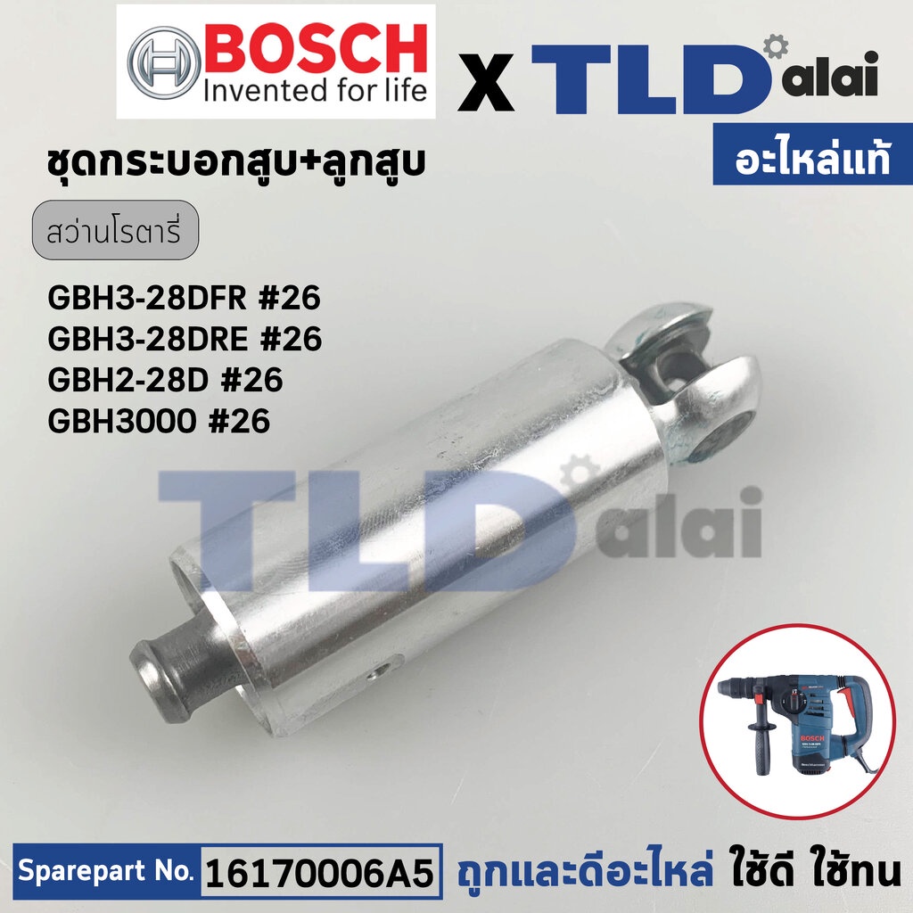 ชุดกระบอกสูบ, ชุดลูกสูบ (แท้) สว่านโรตารี่ Bosch บอช รุ่น GBH 3-28DFR, GBH 3-28DRE, GBH 2-28D, GBH2-
