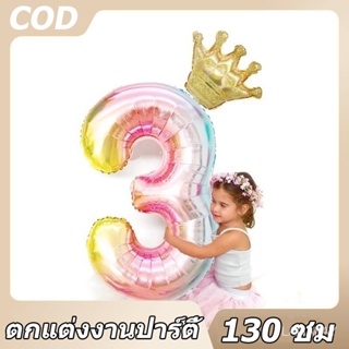 บอลลูนตัวเลข 130 ซม ตัวเลขไล่ระดับสี 0-9 ตกแต่งงานเลี้ยงวันเกิดเด็ก SJ5613