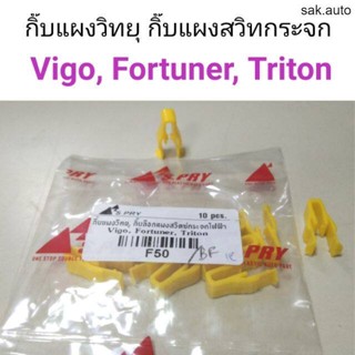 (1ตัว) กิ๊บแผงวิทยุ กิ๊บแผงสวิทกระจก Vigo, Fortuner, Triton BT