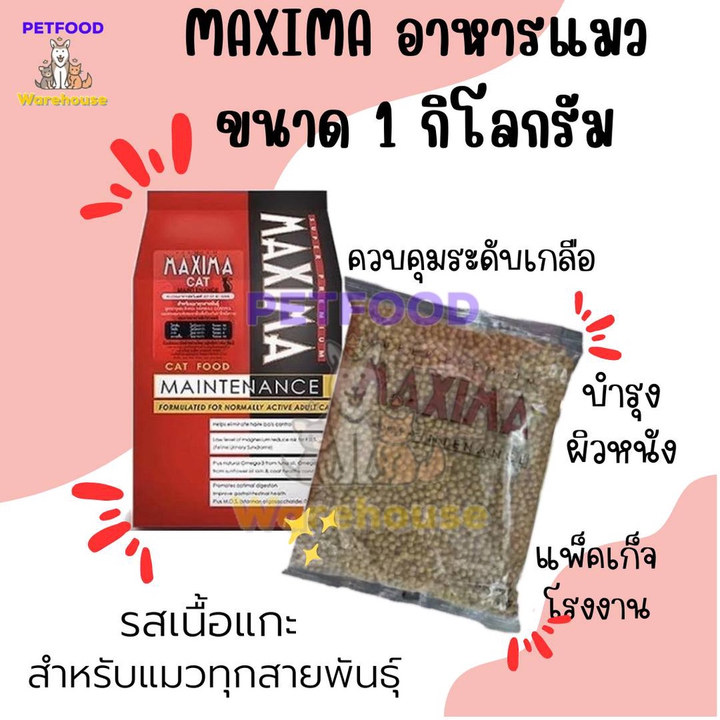 🔥ถูกสุด🔥🔥 อาหารแมว Maxima (แม็กซิม่า) 1 kg 🔥🔥 exp 12.2027 [แพ็คเกจใหม่]