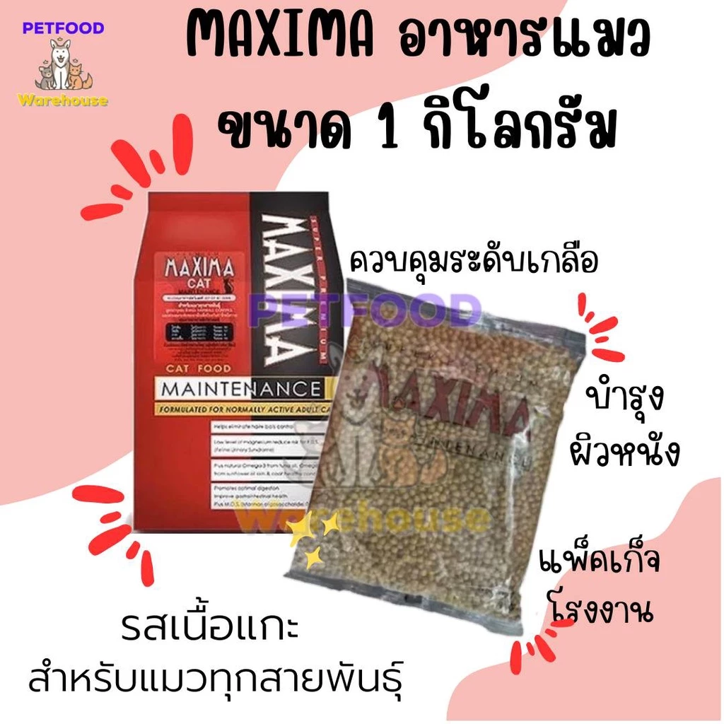 🔥ถูกสุด🔥🔥 อาหารแมว Maxima (แม็กซิม่า) 1 kg 🔥🔥 exp 12.2027 [แพ็คเกจใหม่]