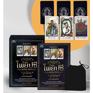 Bundanjai (หนังสือ) ไพ่ยิปซี ทำนายชีวิต ลิขิตชะตา ฉบับสมบูรณ์ +ไพ่ยิปซี (บรรจุกล่อง)