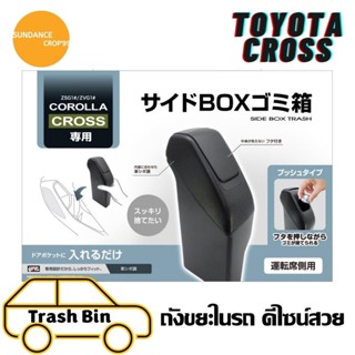 (พร้อมส่ง) ถังขยะในรถ Toyota CROSS  ฝั่งปที่ใส่ของในรถ/ที่เก็บของในรถ/อุปกรณ์ภายในรถ/ที่วางแก้วน้ำในรถ/พรมปูพื้นรถยนต์