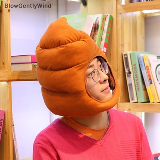 Blowgentlywind หมวกตุ๊กตานุ่ม รูปอึน่ารัก สร้างสรรค์ ของเล่นสําหรับเด็ก