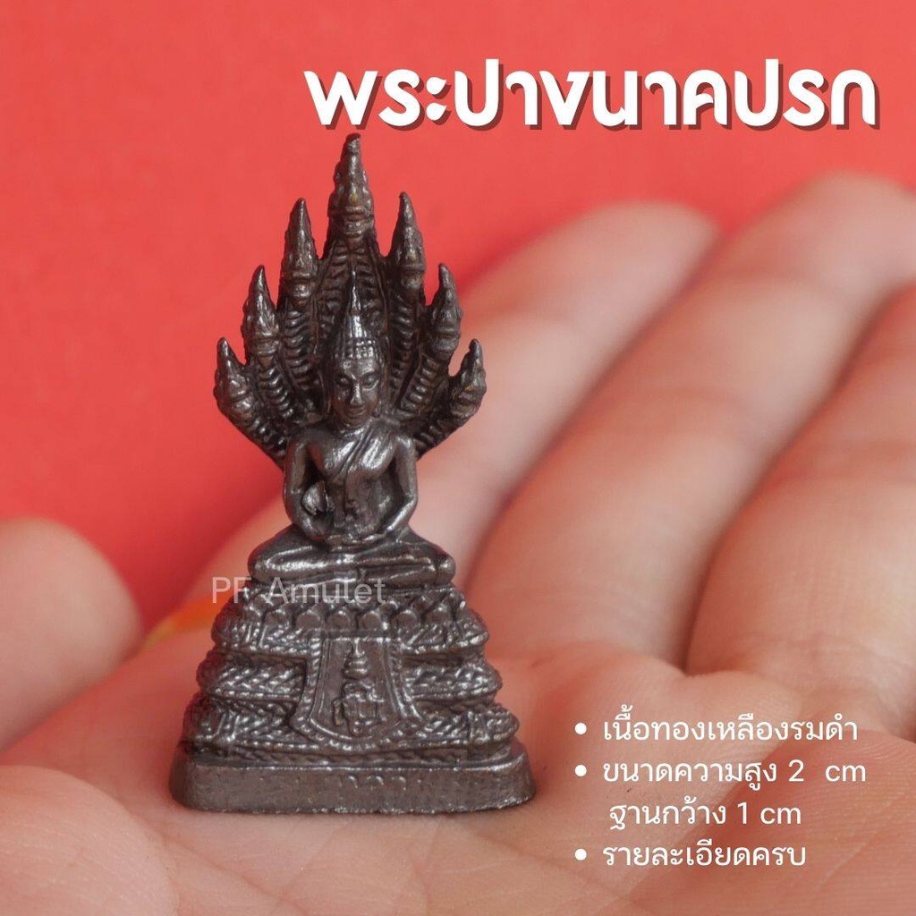 (AH1) พระปางนาคปรก องค์พระปางนาคปรก พระประจำวันเสาร์ องค์เล็ก ขนาด 1 นิ้ว ปลุกเสกแล้วพร้อมส่ง