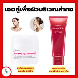 ครีมทาคอ กิฟฟารีน สุพรีม เรด ออเรนจ์ แอนตี้ ริงเคิล เนคครีม Giffarine Supreme แอสตาแซนธิน เอจดีไฟอิ้ง เนค ครีม