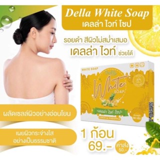 สบู่เดลล่าไวท์โซป Della white soap พร้อมส่ง