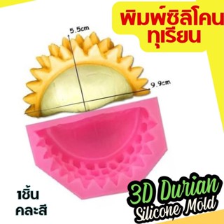 พิมพ์ซิลิโคน ทุเรียน พิมพ์ขนม พิมพ์วุ้น ผลไม้ ถาดน้ำแข็ง พิมพ์เค้ก Durian Silicone Mold แม่พิมพ์ซิลิโคน