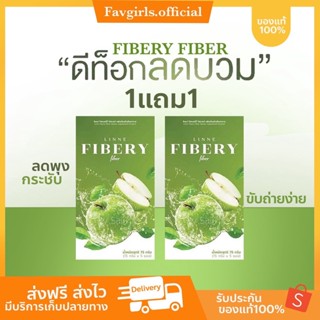 [ส่งฟรี+ของแท้] 🍏Linne Fibery Fiber ลินเน่ ไฟเบอร์ ทานง่าย ธาตุหนัก ถ่ายยาก ดีท็อกลำไส้ เบิร์นไขมัน เร่งเผาผลาญ ขับถ่าย