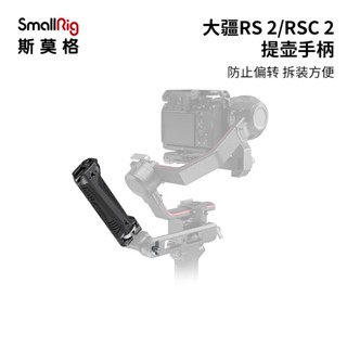 Smallrig SmallRig อุปกรณ์เสริม ด้ามจับหม้อยก แบบพกพา สําหรับ DJI RS 2 DJI Ruying RSC 2 3161