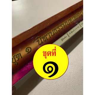 ชุดนิทานธรรมบท ชุดที่ 1 12 กัณฑ์/เรื่อง - [คลังนานา ๓๑๒] - คัมภีร์เทศน์ กัณฑ์ชุด ใบลานเทศนา ใบลานกระดาษ - เหมาะสำหรับ...