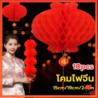 โคมตรุษจีน โคมเต็งลั้ง ทรงรังผึ้ง สีแดง 15cm 24cm Red lantern