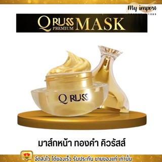 คิวรัสส์ ครีม มาส์กหน้า ทองคำ Q Russ Premium Sleeping Mask