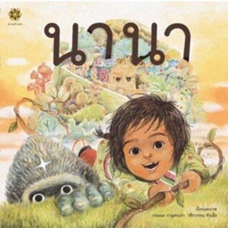 นิทาน นานา 3 - 6 ปี (ปกอ่อน)