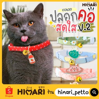 Himari​ ひまりปลอกคอน้องแมวน่ารัก ปลอกคอสดใสV.2 รุ่น CO630 ปลอกคอหมา ปลอกคอแมว ปลอกคอนิรภัย ปรับสายได้