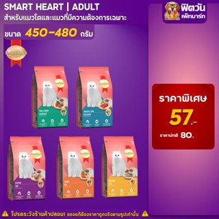 อาหารแมว Smart Heart แมวทุกสูตร ขนาด 480 กรัม