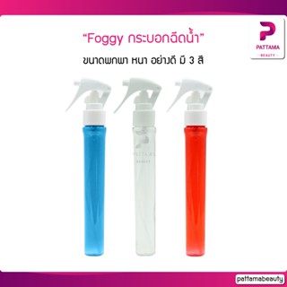 Foggy กระบอกฉีดน้ำ ขนาดพกพา หนา อย่างดี มี 3 สี บรรจุ 30 มล.