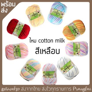 ไหมคอตตอนนม สีเหลือบ   (cotton​ milk)​นุ่มมากกกก.....ไหม Baby ไหมสำหรับผิวบอบบางแพ้ง่าย  นุ่ม ลื่น ต้องลอง