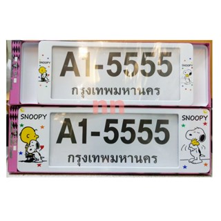 กรอบป้ายทะเบียน กรอบป้ายทะเบียนรถยนต์ #Snoopy #สนูปี้  กันน้ำ100% มีกี๊ปล็อกจ้าA1-5555