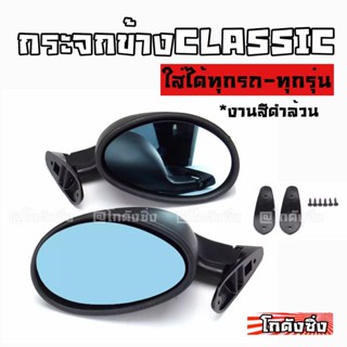 เลนส์มองข้าง โกดังซิ่ง กระจกมองข้าง รุ่นCLASSIC สีดำล้วน / 1ชุด=2ชิ้น