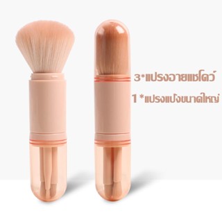 4in1 Makeup Brush เซ็ตแปรงแต่งหน้า คุณภาพดี ร้านไทย เตรียมจัดส่งสินค้า