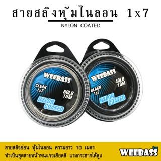 อุปกรณ์ตกปลา WEEBASS สายสลิง - รุ่น 1X7 สลิงหุ้มไนลอน สลิงตกปลา สลิงอ่อน สลิงนิ่ม